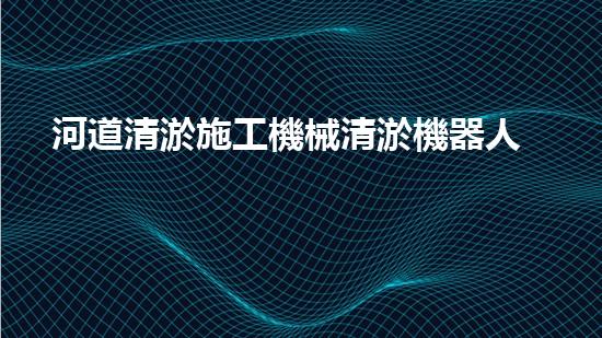 河道清淤施工機械清淤機器人如何顛覆傳統(tǒng)行業(yè)？探索未來水域的全新可能！